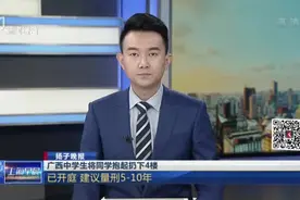 扬子晚报：广西中学生将同学抱起扔下4楼——已开庭  建议量刑5-10年视频封面