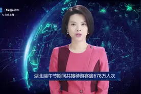 AI合成主播丨湖北端午节期间共接待游客逾678万人次视频封面