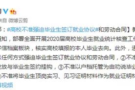 教育部：高校不准强迫毕业生签订就业协议和劳动合同图片