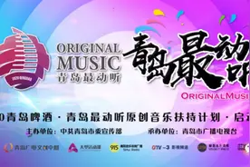 “乘风破浪”的青岛原创音乐图片