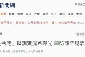 台军“极为罕见”证实美国特种兵在台训练，岛内学者：台湾被绑的更紧了图片