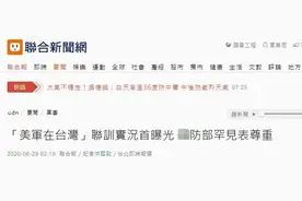 台军“极为罕见”证实美国特种兵在台训练，岛内学者：台湾被绑的更紧了图片
