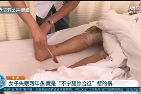 女子失眠两年多 原来是患了“不宁腿综合征”图片
