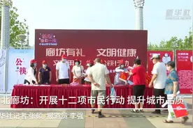 河北廊坊：开展十二项市民行动 提升城市品质视频封面