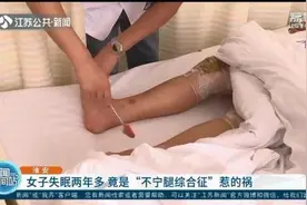 女子失眠两年多 原来是患了“不宁腿综合征”图片