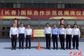 中韩（长春）国际合作示范区揭牌图片
