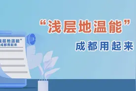 新华网MG｜浅层地温能 成都用起来！视频封面