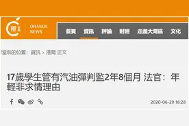 香港17岁学生身藏汽油弹被判监禁2年8个月，法官：年轻不是求情理由图片