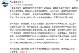 江西都昌18名中学生出现腹痛，官方开展全面排查图片