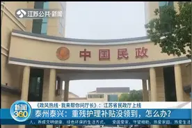 泰州泰兴：重残护理补贴没领到怎么办？如何保障残疾人合法权益？视频封面