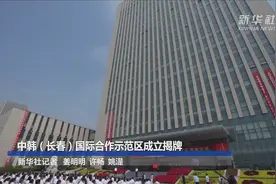 中韩（长春）国际合作示范区成立揭牌视频封面