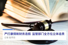 中国财富报道|严打康得新财务造假！监管部门全方位立体追责视频封面