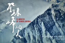 纪录片《登珠峰的人》图片