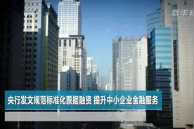 央行发文规范标准化票据融资 提升中小企业金融服务视频封面