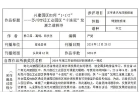 第三十届中国新闻奖自荐（他荐）新闻作品《共建园区如何“1+1>2”——苏州宿迁工业园区“十连冠”发展之道探寻》公示图片