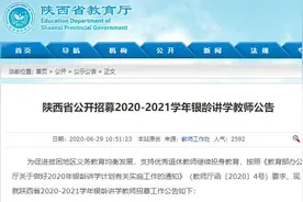 陕西：银龄讲学招募262名65岁以下退休优秀教师图片