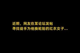 男司机爆胎路边默默哭泣，女司机20分钟徒手帮换胎图片