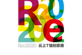 第29届中国真维斯杯休闲装设计大赛启动云上T恤创意赛图片