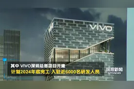 vivo深圳总部开建：总投资40亿，将入驻近6000名研发人员图片