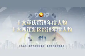 2019十大重庆经济年度人物评选风采展示——李茂顺图片