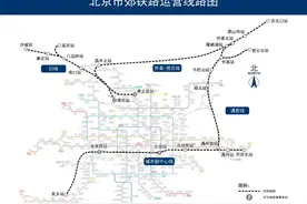 北京市郊铁路东北环线计划年底通车，可在北京东站与副中心线换乘图片