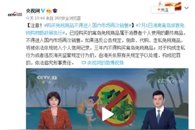 注意！购买免税商品不得进入国内市场再次销售图片