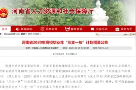 期满入编！河南“三支一扶”计划招募2600名高校毕业生，鹤壁招76人图片
