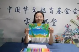 中国华文教育基金会实景课堂《海滨小城》开课图片