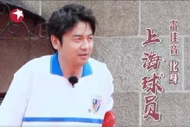 范志毅隔空喊话雷佳音：这是当时上海城市英雄穿的啊图片