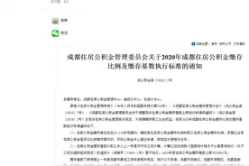2020年成都住房公积金缴存比例及缴存基数执行标准公布图片
