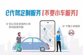 e代驾上线定制服务 可选定无代步车司机提供服务图片