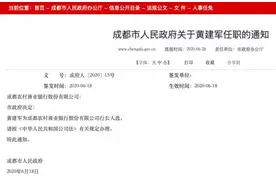 成都市政府决定：成都银行原副行长黄建军为成都农商行行长人选图片