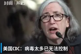 30秒丨美国CDC：病毒太多已无法控制，别指望夏天会有帮助视频封面