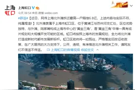 网传上海北外滩拆迁最高一户赔偿6.8亿？官方回应来了图片