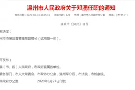 温州市人民政府发布一批干部职务任免通知图片