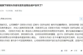 巨人网络回应《球球大作战》与《变形金刚》IP合作图片