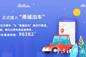 7月1日起宁波3151个智慧泊位实现通停通付图片