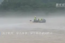 浙江衢州：暴雨来袭，紧急救援被困群众视频封面