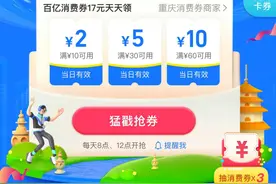重庆市民注意了！支付宝百亿消费券明天上线图片