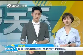 暴雨天，常州热心市民坚持为执勤辅警撑伞，暖心一幕被拍下！视频封面