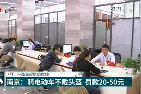 7月将有一波新规影响你我！南京：骑电动车不戴头盔，罚款20-50元视频封面