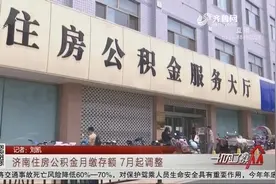 通知！自7月1日起，济南市全面调整最高及最低住房公积金缴存基数视频封面