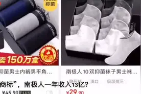 「视频」国货品牌的“吊牌经济”：工厂早就“停产”，靠“卖商标”南极人一年收入13亿图片