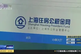 上海明起调整住房公积金缴存基数、缴存比例和月缴存额上下限视频封面