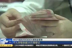 央行今起在河北试点大额现金管理：个人存取款超10万需登记视频封面