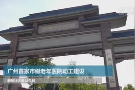 广州首家市级老年医院动工建设视频封面