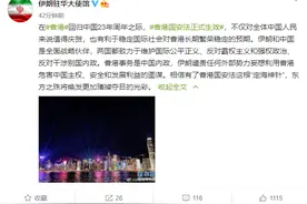 伊朗驻华大使馆：香港国安法生效，东方之珠将焕发更夺目光彩图片