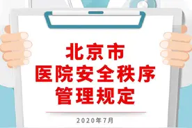 《北京市医院安全秩序管理规定》今天施行 医院建立安检制度遇暴力威胁医务人员可暂停诊疗图片