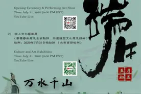 第二届蒙特利尔国际端午文化艺术节线上直播将启动图片