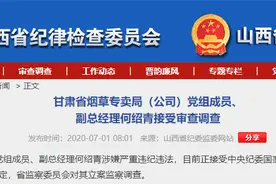 烟草系统任职多年，甘肃省烟草专卖局（公司）副总经理何绍青被调查图片